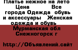 Платье нежное на лето › Цена ­ 1 300 - Все города Одежда, обувь и аксессуары » Женская одежда и обувь   . Мурманская обл.,Снежногорск г.